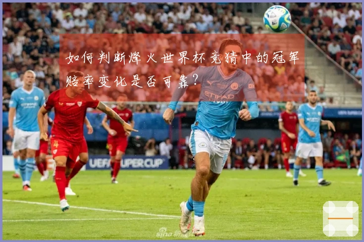 如何判断烽火世界杯竞猜中的冠军赔率变化是否可靠？