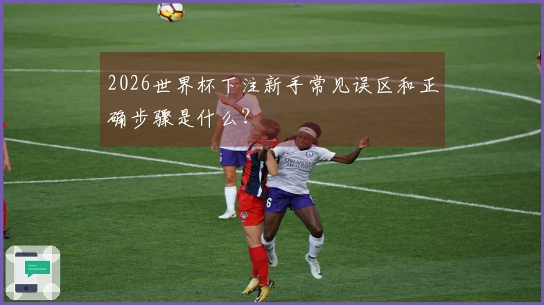 2026世界杯下注新手常见误区和正确步骤是什么？